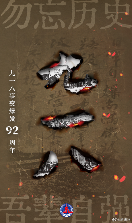 勿忘國恥，牢記使命