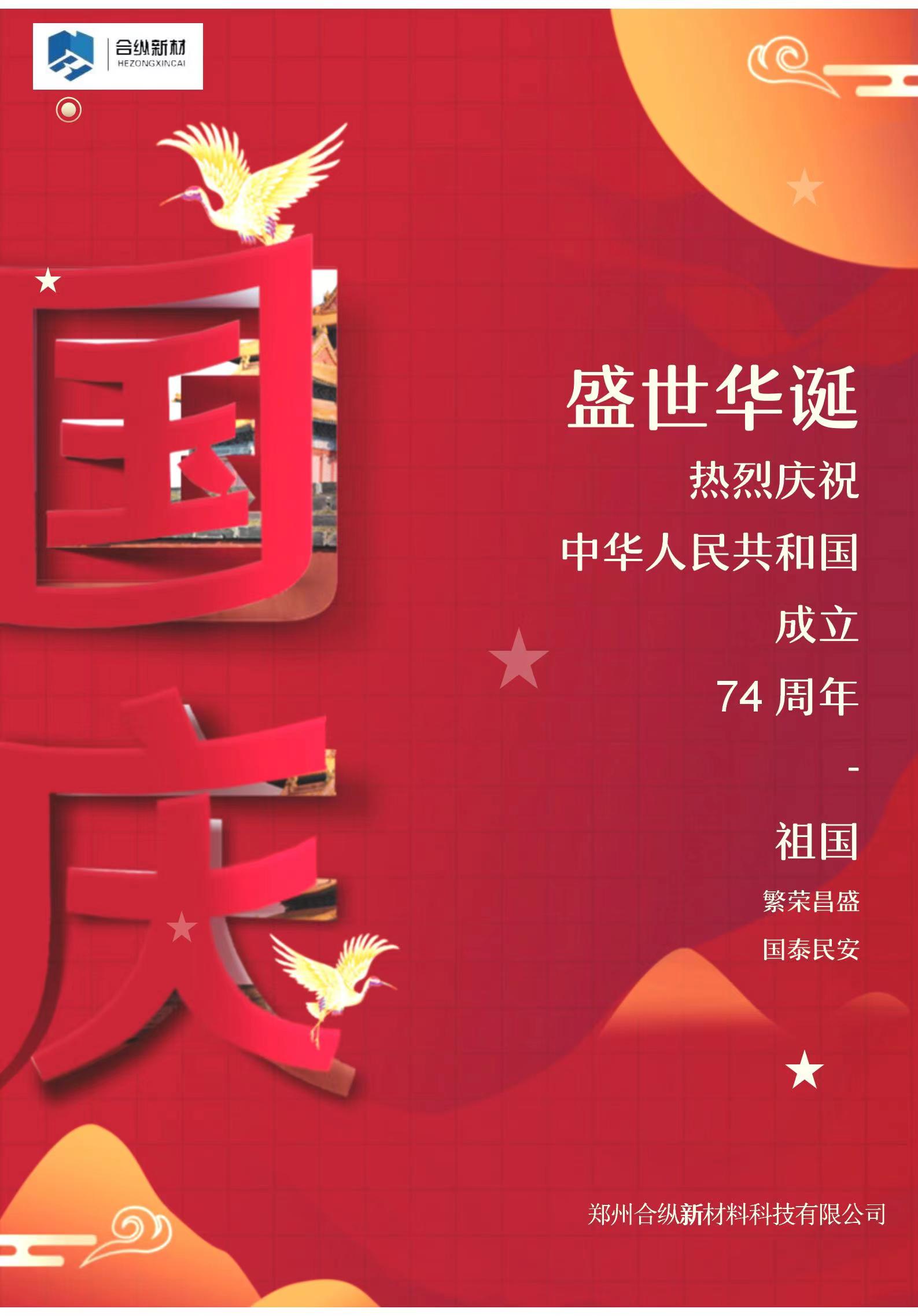 歡度國(guó)慶(圖1)